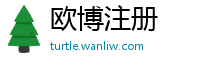 欧博注册